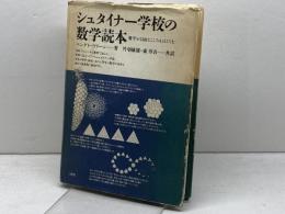 シュタイナー学校の数学読本: 数学が自由なこころをはぐくむ 三省堂 ベングト ウリーン