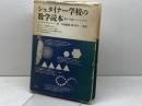 シュタイナー学校の数学読本: 数学が自由なこころをはぐくむ 三省堂 ベングト ウリーン