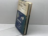 シュタイナー学校の数学読本: 数学が自由なこころをはぐくむ 三省堂 ベングト ウリーン