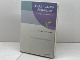 メンタルヘルスの理解のために こころの健康への多面的アプローチ  ミネルヴァ書房