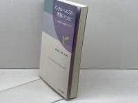 メンタルヘルスの理解のために こころの健康への多面的アプローチ  ミネルヴァ書房