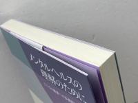 メンタルヘルスの理解のために こころの健康への多面的アプローチ  ミネルヴァ書房