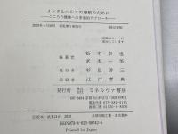 メンタルヘルスの理解のために こころの健康への多面的アプローチ  ミネルヴァ書房