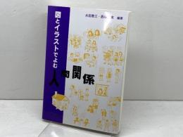 図とイラストでよむ人間関係 福村出版 水田 恵三