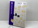 図とイラストでよむ人間関係 福村出版 水田 恵三