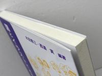 図とイラストでよむ人間関係 福村出版 水田 恵三