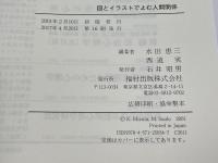 図とイラストでよむ人間関係 福村出版 水田 恵三