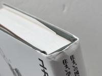 ユカ坐・イス坐: 起居様式にみる日本住宅のインテリア史 (住まい学大系 66) 住まいの図書館出版局 沢田 知子