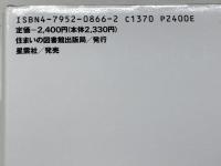 ユカ坐・イス坐: 起居様式にみる日本住宅のインテリア史 (住まい学大系 66) 住まいの図書館出版局 沢田 知子