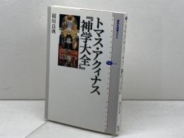 トマス・アクィナス 『神学大全』 (講談社選書メチエ 454) 講談社 稲垣 良典