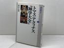 トマス・アクィナス 『神学大全』 (講談社選書メチエ 454) 講談社 稲垣 良典
