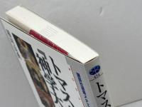 トマス・アクィナス 『神学大全』 (講談社選書メチエ 454) 講談社 稲垣 良典