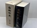 高柳町史　本文編　高柳町史編集委員会　昭60