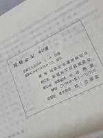 高柳町史　本文編　高柳町史編集委員会　昭60