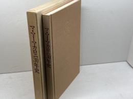 マ・マーマカロニ３０年史　マ・マーマカロニ　昭和60