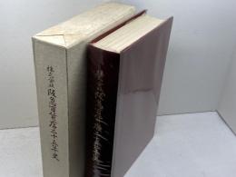 株式会社阪急百貨店二十五年史　株式会社阪急百貨店　昭和51年