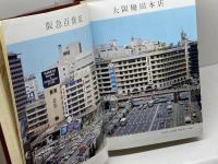 株式会社阪急百貨店二十五年史　株式会社阪急百貨店　昭和51年