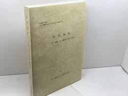金沢城跡　二ノ丸内堀・菱櫓・五十間長屋・橋爪門続櫓1　金沢城史料叢書14