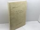 金沢城跡　二ノ丸内堀・菱櫓・五十間長屋・橋爪門続櫓1　金沢城史料叢書14