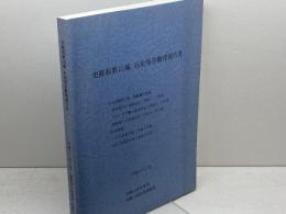 史跡和歌山城　石垣保存修理報告書　和歌山城管理事務所　平成11