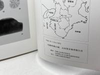 史跡和歌山城　石垣保存修理報告書　和歌山城管理事務所　平成11