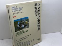 国立歴史民俗博物館研究報告　第１１１集　2004年　大和における中・近世b墓地の調査　国立歴史民俗博物館