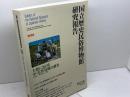 国立歴史民俗博物館研究報告　第１１１集　2004年　大和における中・近世b墓地の調査　国立歴史民俗博物館