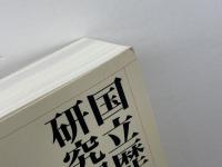 国立歴史民俗博物館研究報告　第１１１集　2004年　大和における中・近世b墓地の調査　国立歴史民俗博物館