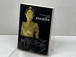メトロポリス (創元SF文庫) 東京創元社 テア・フォン・ハルボウ