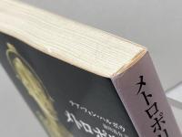 メトロポリス (創元SF文庫) 東京創元社 テア・フォン・ハルボウ