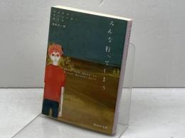 みんな行ってしまう 東京創元社 マイケル・マーシャル・スミス　2005年初版