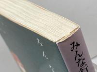 みんな行ってしまう 東京創元社 マイケル・マーシャル・スミス　2005年初版