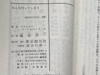 みんな行ってしまう 東京創元社 マイケル・マーシャル・スミス　2005年初版