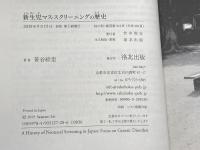 新生児マス・スクリーニングの歴史 洛北出版 笹谷 絵里