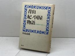 青山紀ノ国屋物語: 食の戦後史を創った人 駸々堂出版 平松 由美