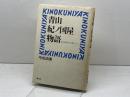 青山紀ノ国屋物語: 食の戦後史を創った人 駸々堂出版 平松 由美