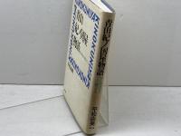 青山紀ノ国屋物語: 食の戦後史を創った人 駸々堂出版 平松 由美