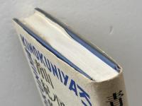 青山紀ノ国屋物語: 食の戦後史を創った人 駸々堂出版 平松 由美