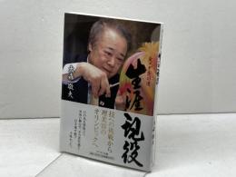 生涯現役: 金メダルへの道 アトラス出版 大森 敬夫