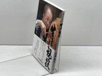 生涯現役: 金メダルへの道 アトラス出版 大森 敬夫