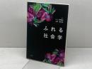 ふれる社会学 北樹出版 上原 健太郎
