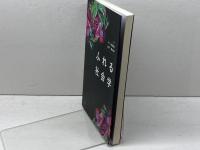 ふれる社会学 北樹出版 上原 健太郎