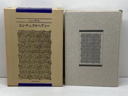 エンチュクロペディー　 新装版　河出書房新社 　G.W.F. ヘーゲル