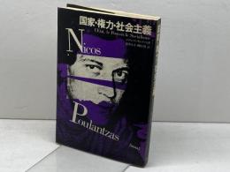 国家・権力・社会主義 　ニコス・プーラン・ツァス著　ユニテ