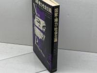 国家・権力・社会主義 　ニコス・プーラン・ツァス著　ユニテ