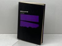 国家・権力・社会主義 　ニコス・プーラン・ツァス著　ユニテ