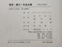 国家・権力・社会主義 　ニコス・プーラン・ツァス著　ユニテ