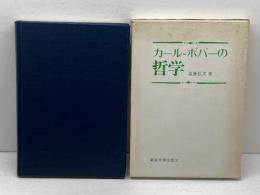 カール=ポパーの哲学 　東京大学出版会　 高島弘文