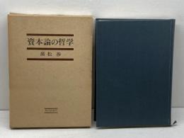 資本論の哲学 (1974年)　現代評論社　廣松渉