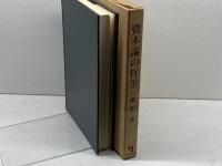 資本論の哲学 (1974年)　現代評論社　廣松渉